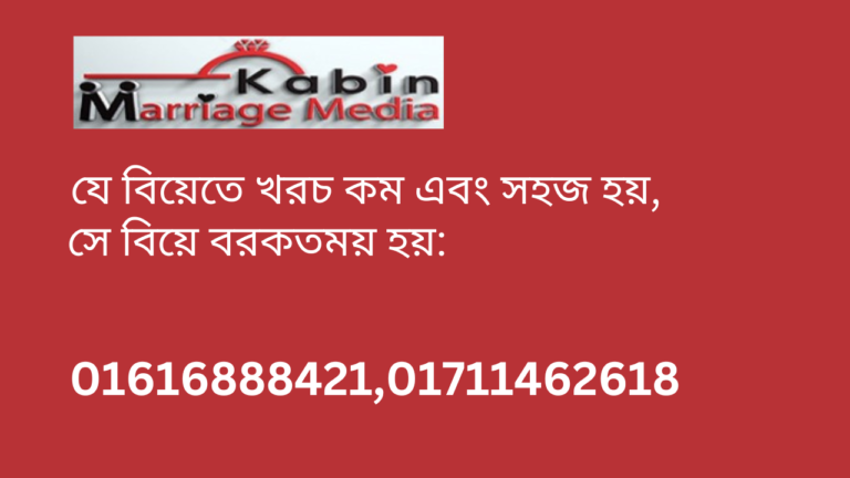 যে বিয়েতে খরচ কম এবং সহজ হয়, সে বিয়ে বরকতময় হয়:
